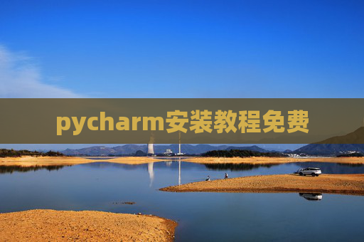 pycharm安装教程免费 pycharm安装教程免费